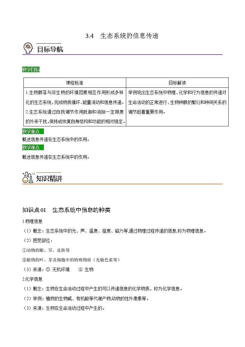 3.4 生态系统的信息传递（学生版）-高二生物同步精品讲义（人教版2019选择性必修2）第1页