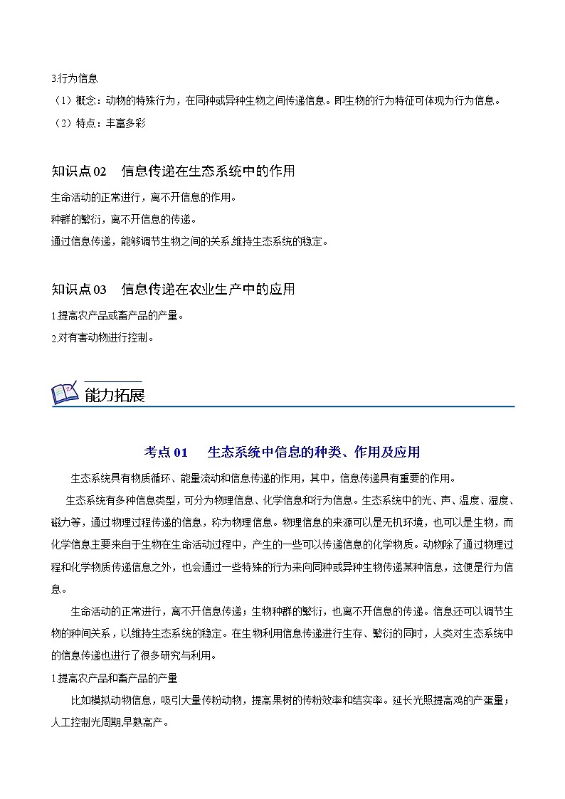 3.4 生态系统的信息传递（学生版）-高二生物同步精品讲义（人教版2019选择性必修2）第2页
