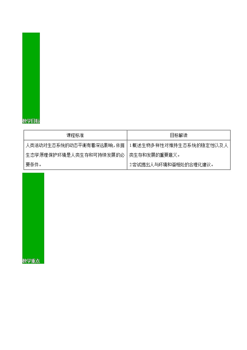 4.2 生物多样性及其保护（教师版）-高二生物同步精品讲义（人教版2019选择性必修2）第2页
