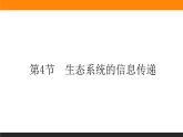 3.4生态系统的信息传递课件PPT