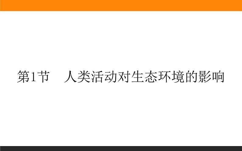 4.1人类活动对生态环境的影响课件PPT第1页