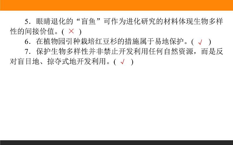 4.2生物多样性及其保护课件PPT第8页