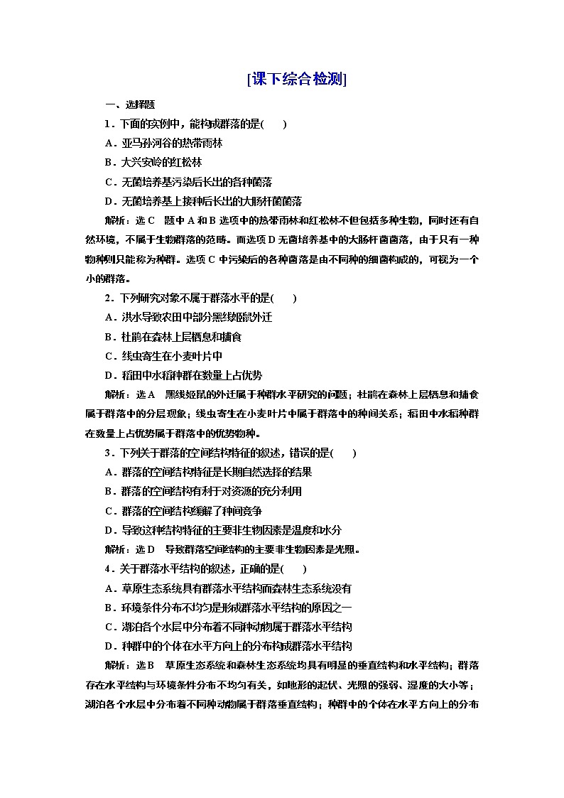 第二章 第一节 群落的结构 试卷01