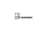 第三章 第一节 生态系统的结构课件PPT