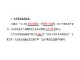 第三章 第五节 生态系统的稳定性课件PPT