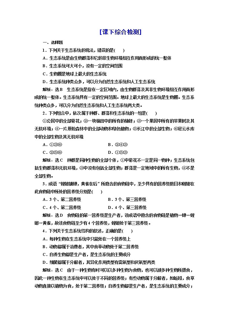 第三章 第一节 生态系统的结构 试卷01