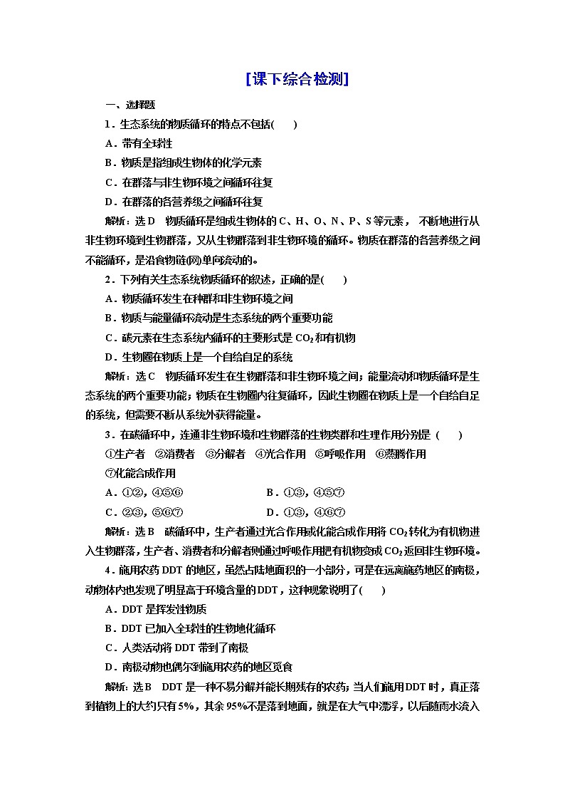 第三章 第三节 生态系统的物质循环 试卷01