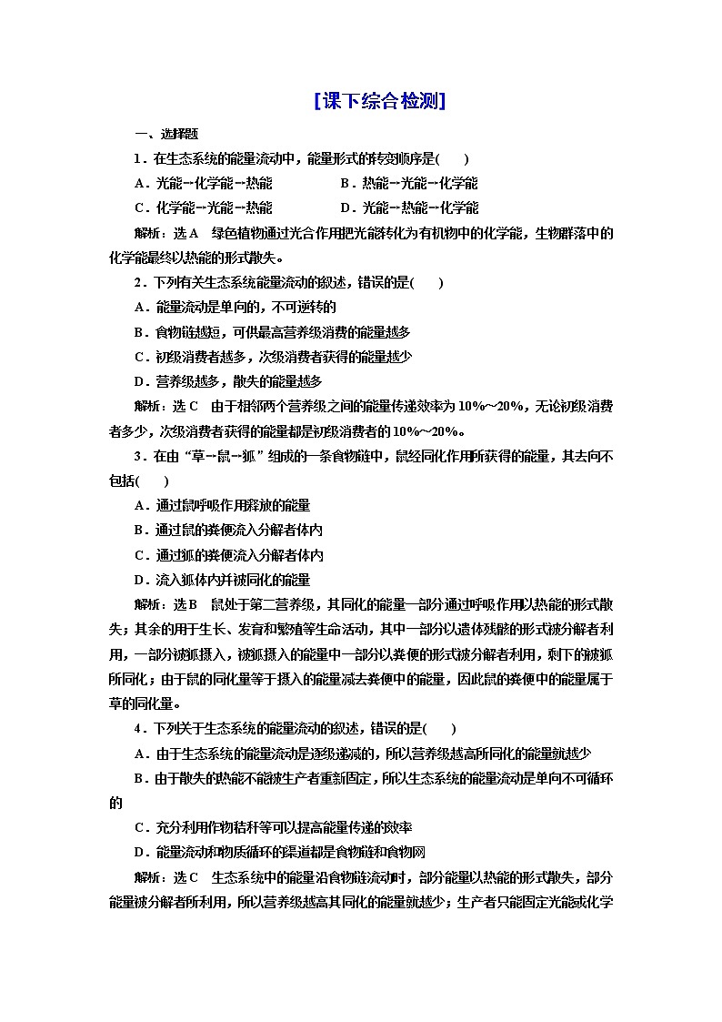 第三章 第二节 生态系统的能量流动 试卷01
