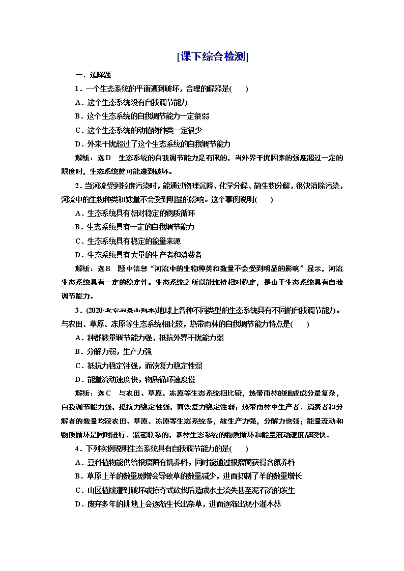 第三章 第五节 生态系统的稳定性 试卷01