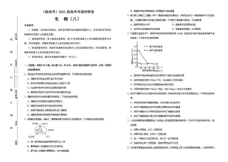 高中生物高考  2021届高考考前冲刺卷 生物（八） 学生版01