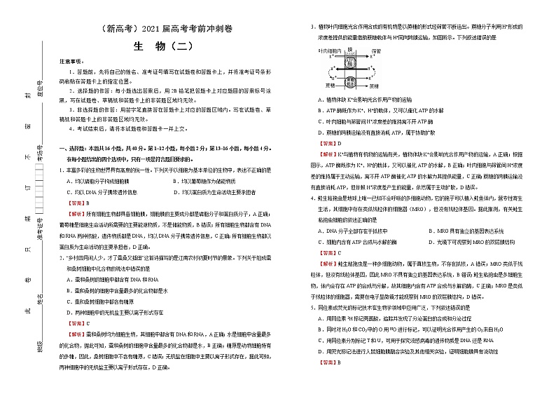 高中生物高考  2021届高考考前冲刺卷 生物（二） 教师版第1页