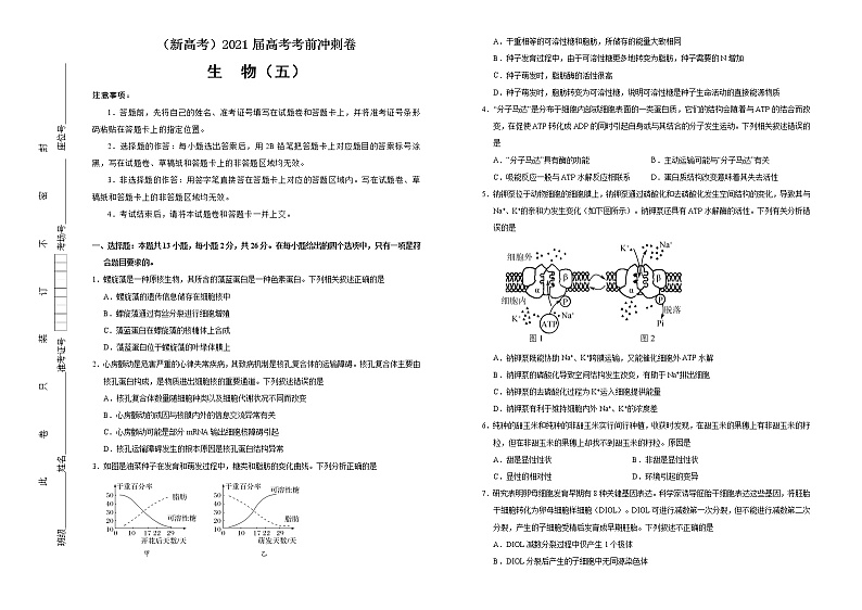 高中生物高考  2021届高考考前冲刺卷 生物（五） 学生版第1页