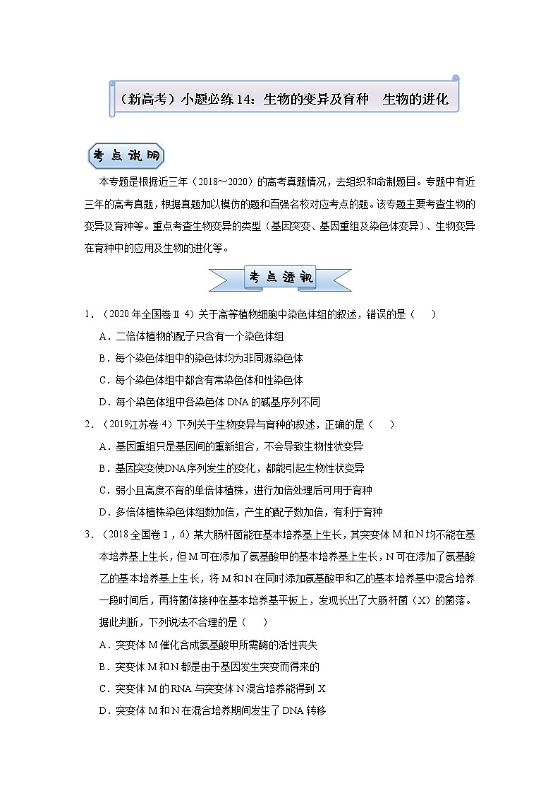 高中生物高考  2021届小题必练14 生物的变异及育种  生物的进化 学生版第1页