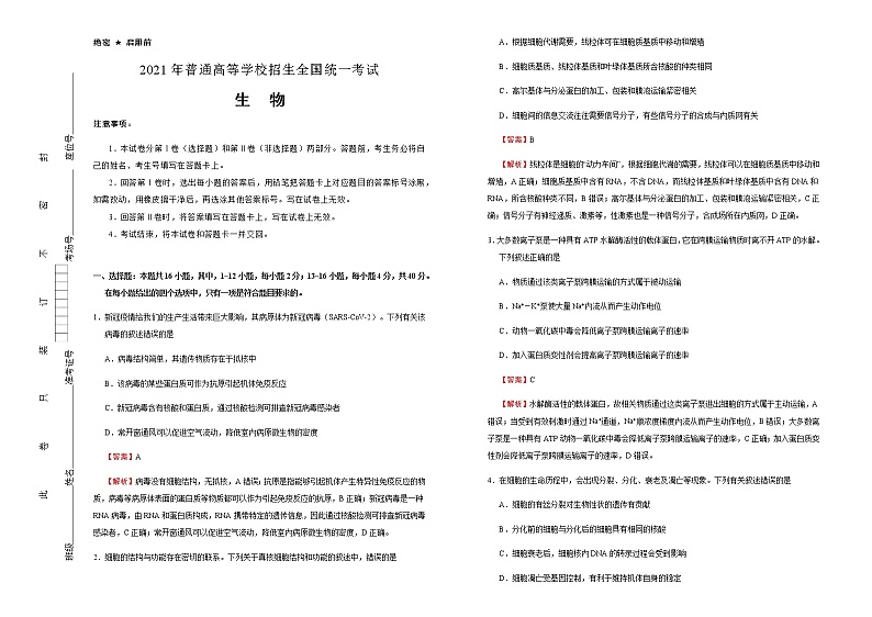 高中生物高考  福建2021届好教育云平台泄露天机高考押题卷 生物  教师版第1页