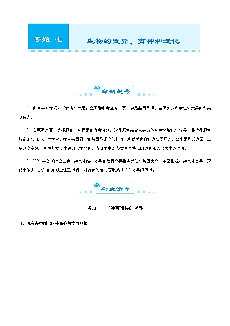 高中生物高考 2021届高考二轮精品专题七 生物的变异、育种和进化 学生版第1页