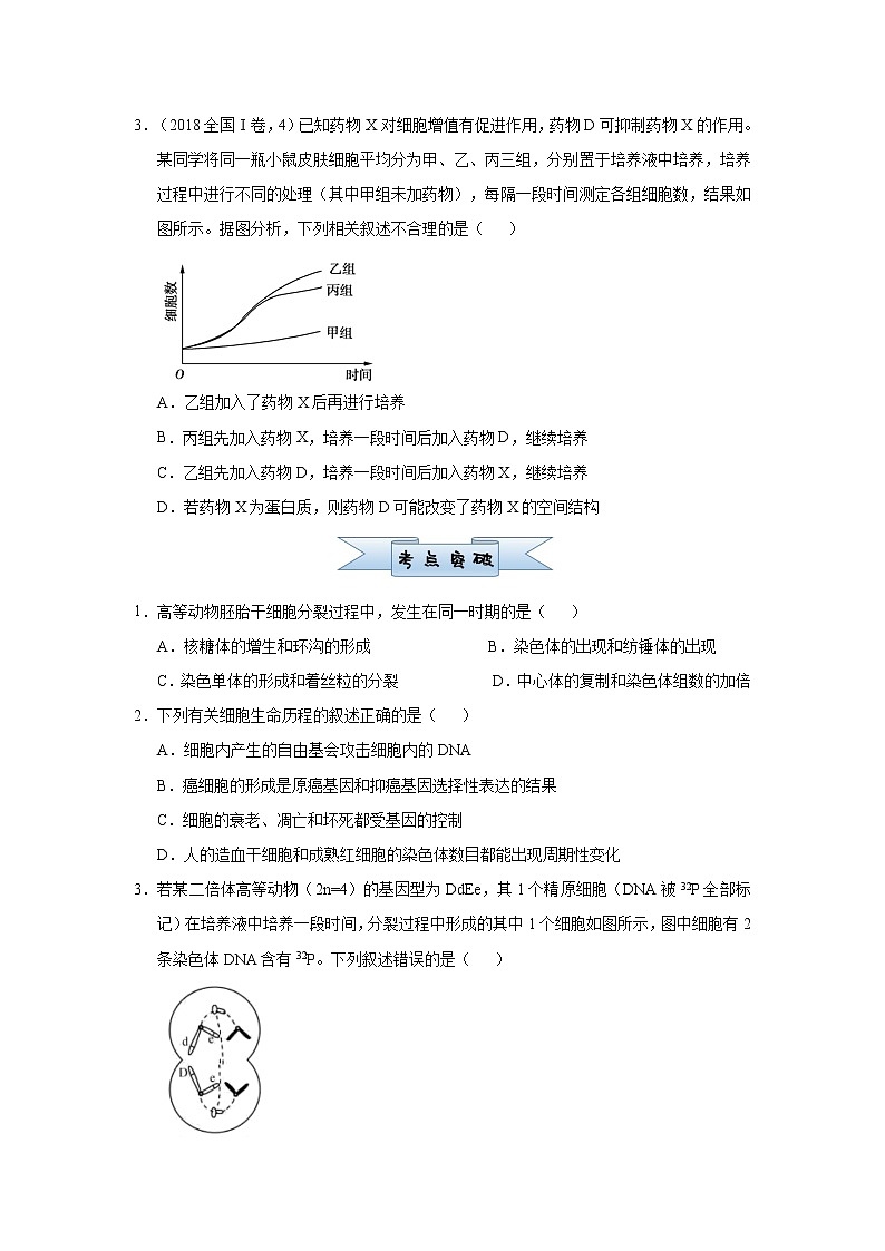 高中生物高考 2021届小题必练7  细胞的生命历程 学生版02