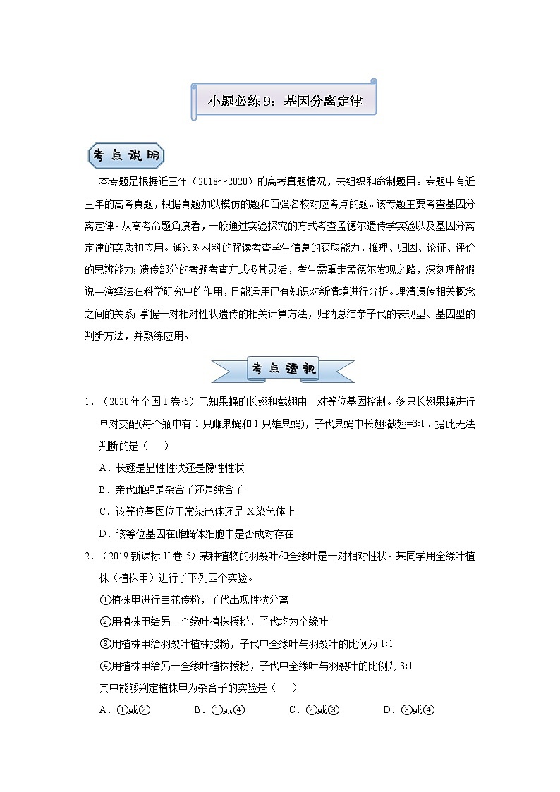 高中生物高考 2021届小题必练9  基因分离定律 学生版第1页