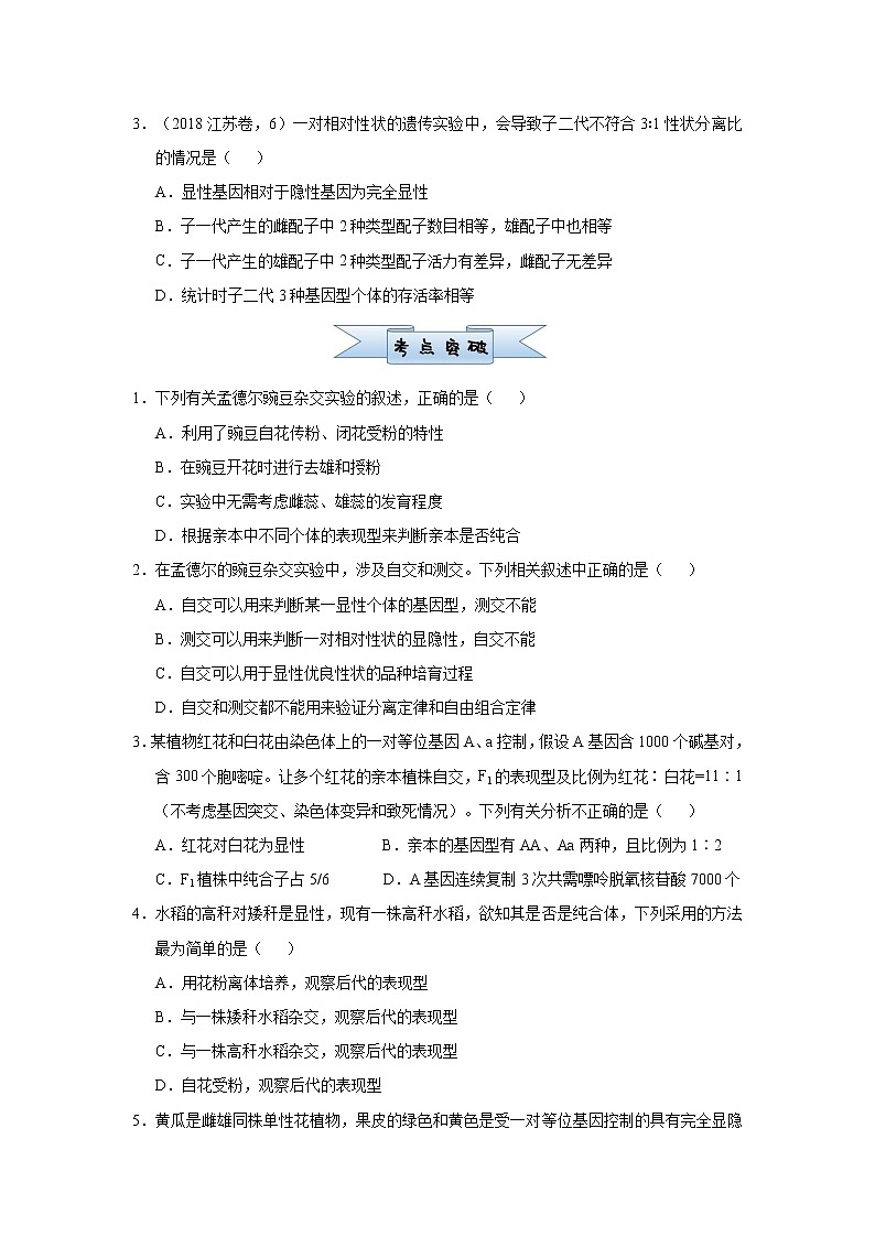 高中生物高考 2021届小题必练9  基因分离定律 学生版第2页