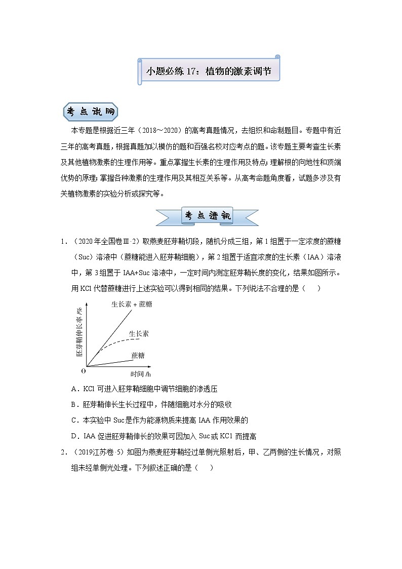 高中生物高考 2021届小题必练17  植物的激素调节 学生版第1页