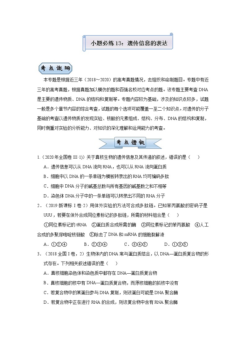 高中生物高考 2021届小题必练13  遗传信息的表达 学生版第1页