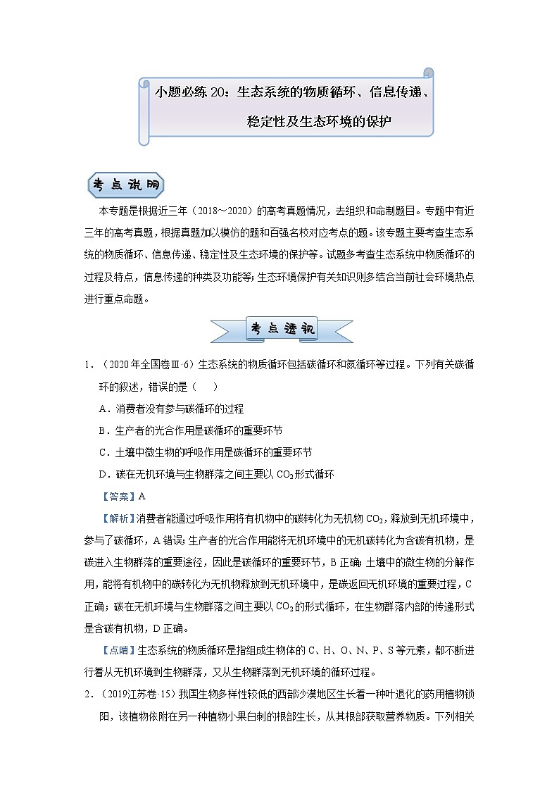 高中生物高考 2021届小题必练20  生态系统的物质循环、信息传递、稳定性及生态环境的保护 教师版第1页