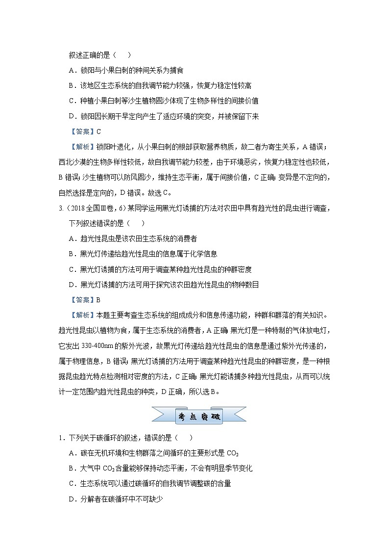 高中生物高考 2021届小题必练20  生态系统的物质循环、信息传递、稳定性及生态环境的保护 教师版第2页