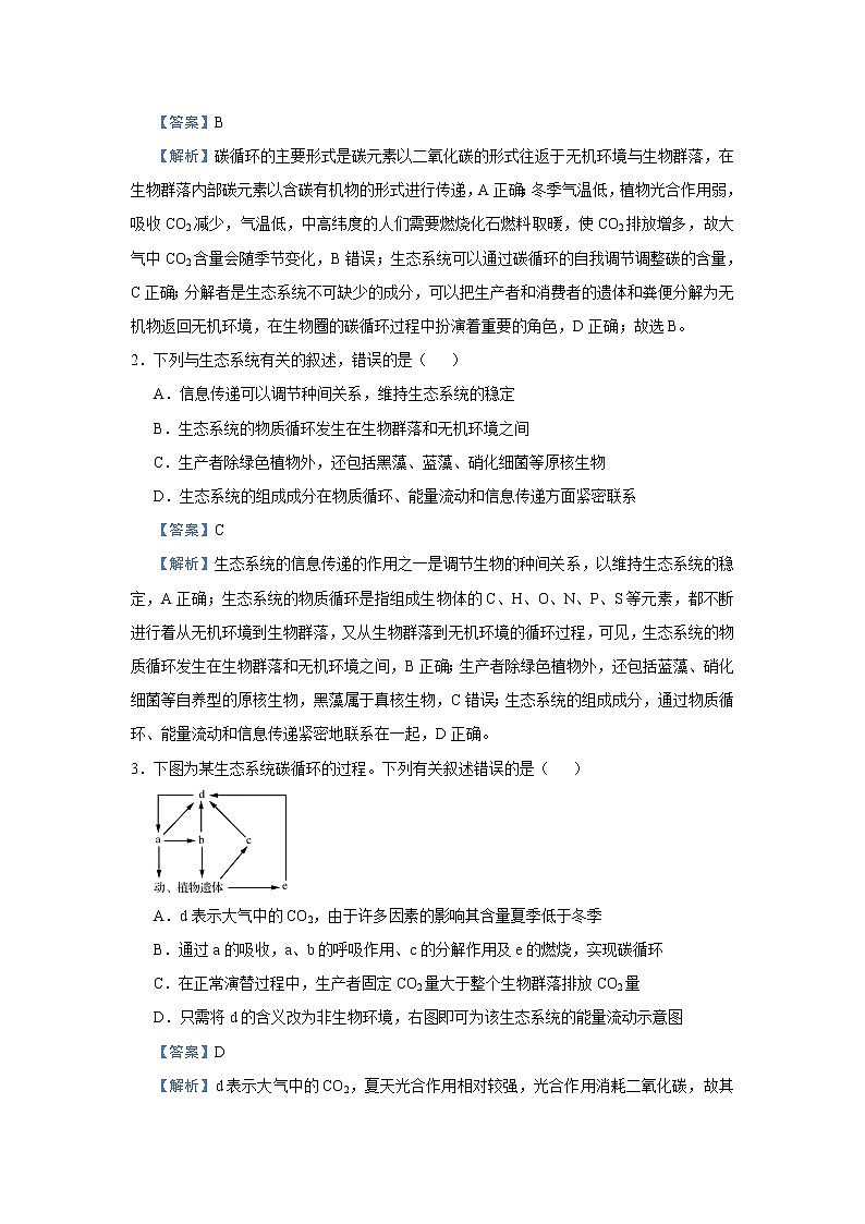 高中生物高考 2021届小题必练20  生态系统的物质循环、信息传递、稳定性及生态环境的保护 教师版第3页