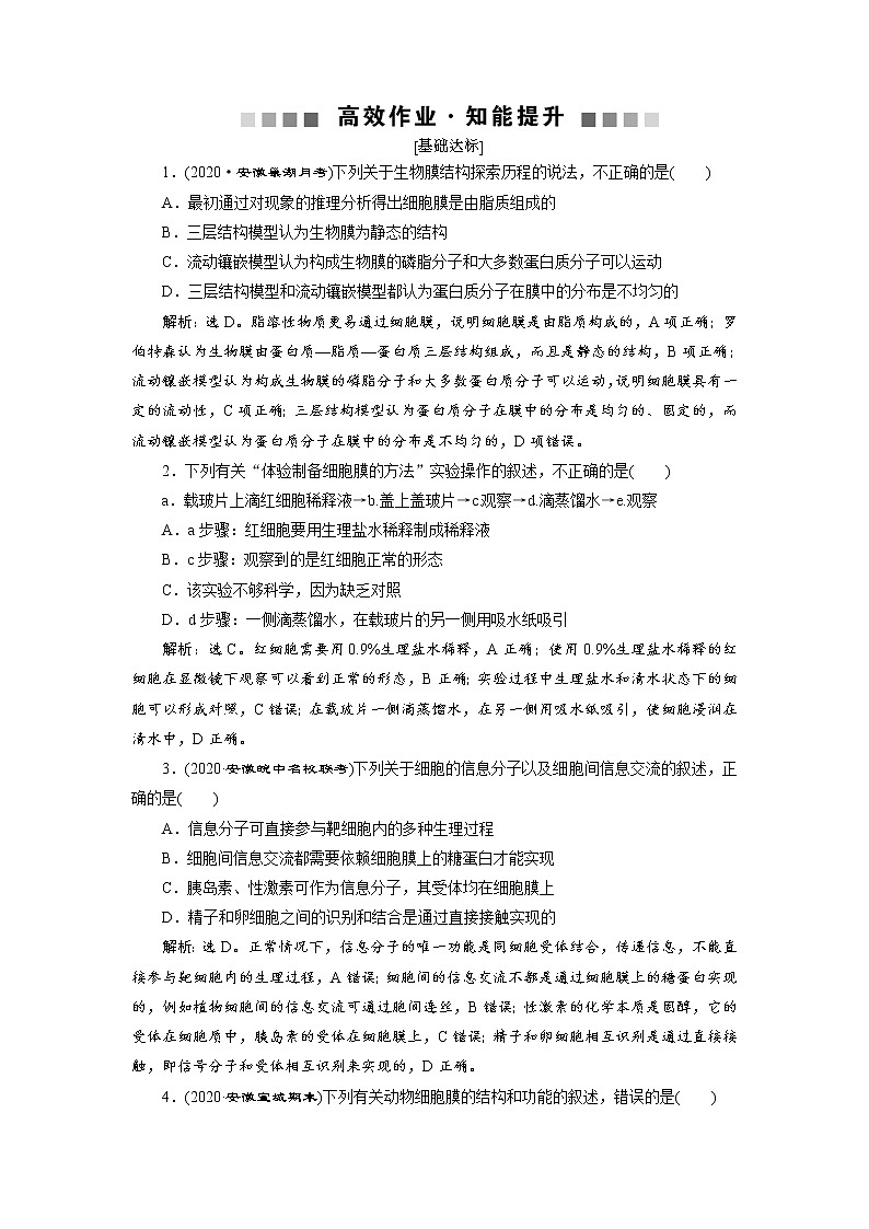 高中生物高考2 第4讲　高效作业知能提升第1页