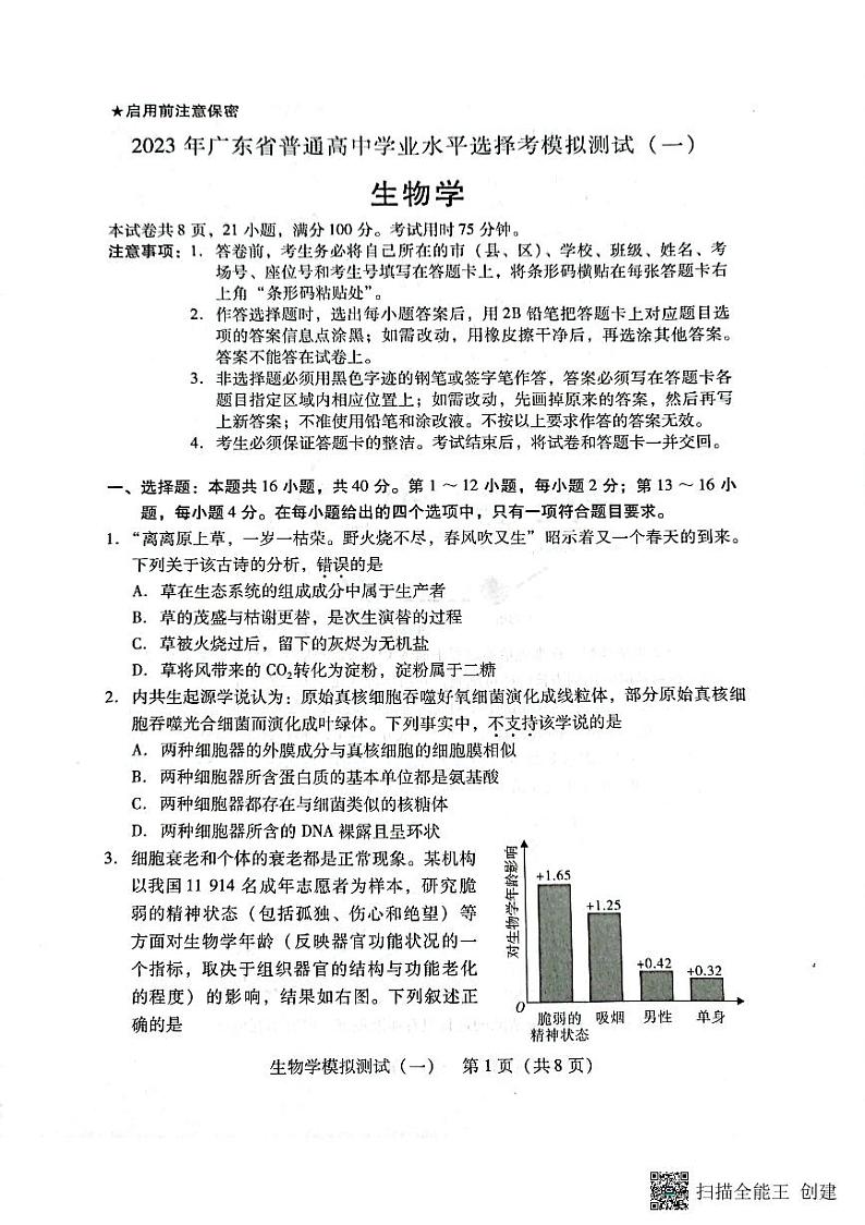 2023广东省高三下学期一模试题生物PDF版含答案01