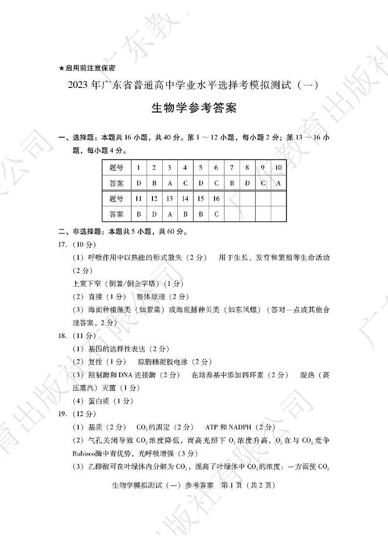 2023广东省高三下学期一模试题生物PDF版含答案01