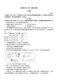 2023北京西城区高三下学期一模试题生物含答案