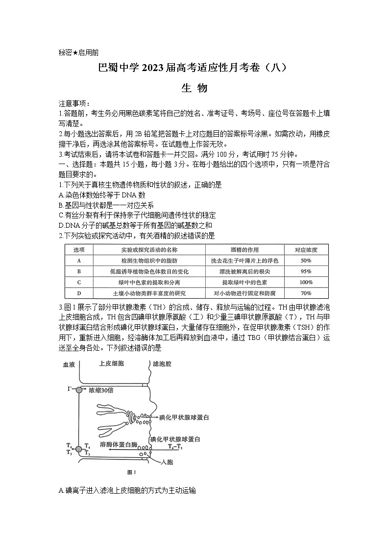 2023重庆市巴蜀中学高三下学期高考适应性月考（八）生物含答案第1页