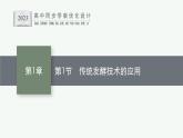 第1节　传统发酵技术的应用课件PPT