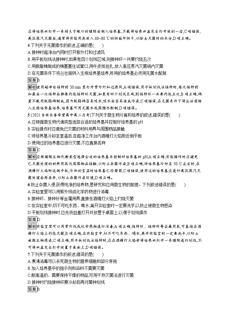 第1章　发酵工程 第2节　一　微生物的基本培养技术 试卷02