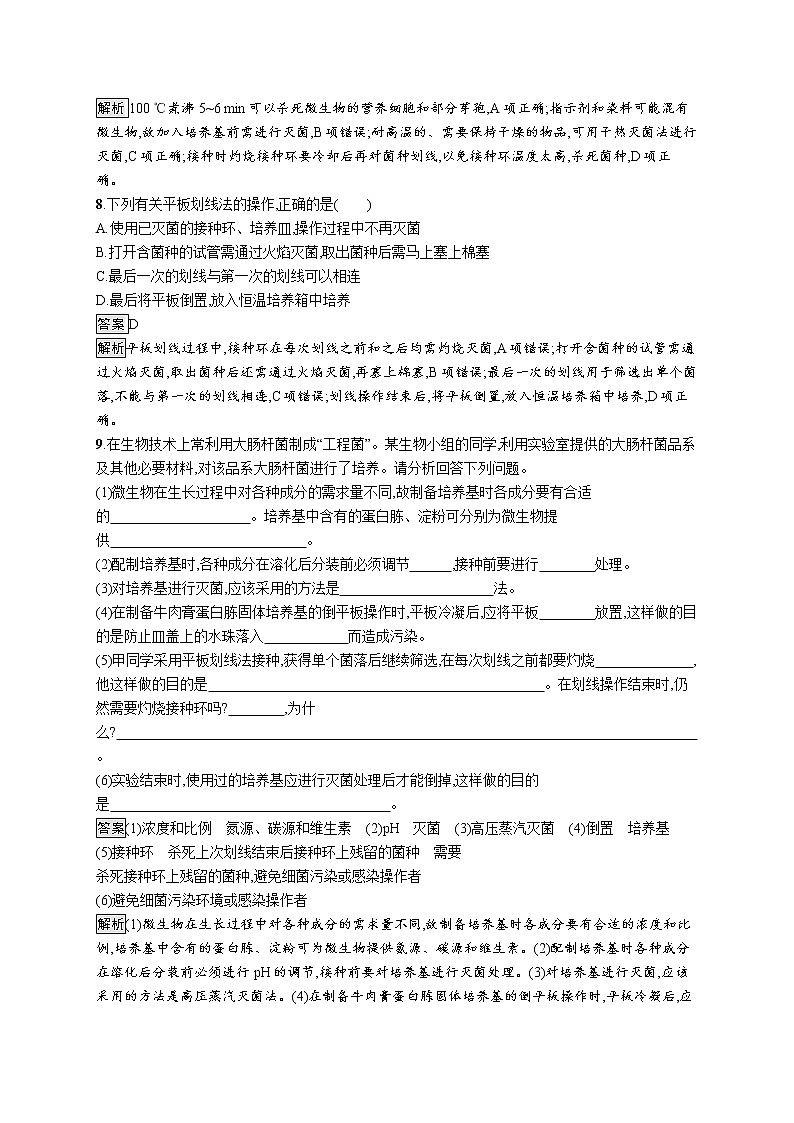 第1章　发酵工程 第2节　一　微生物的基本培养技术 试卷03