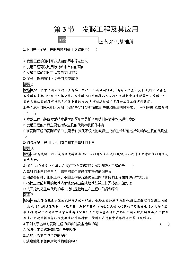 第1章　发酵工程 第3节　发酵工程及其应用 试卷01