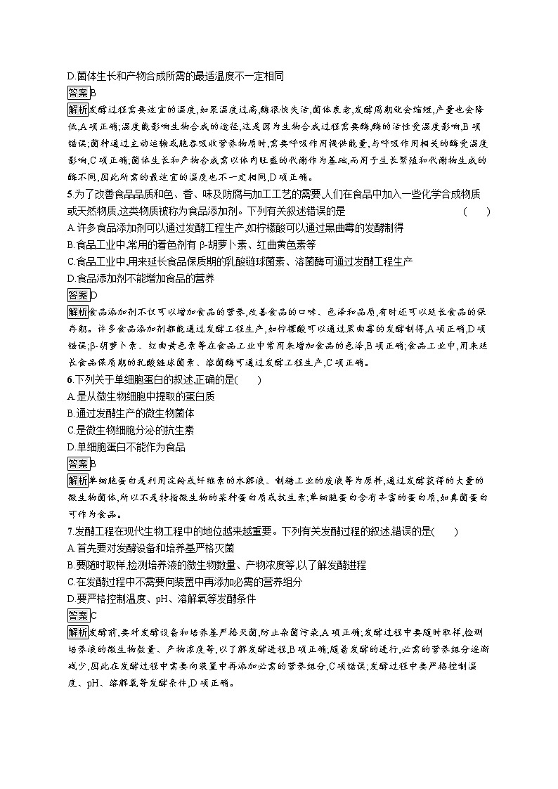 第1章　发酵工程 第3节　发酵工程及其应用 试卷02