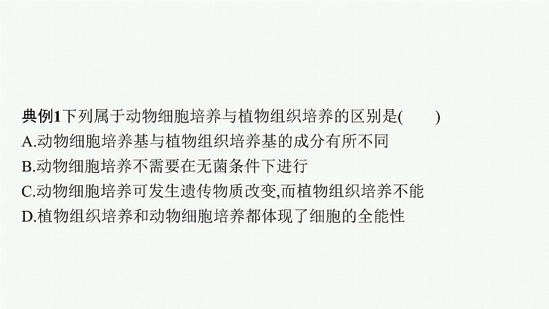 第2章　细胞工程 微专题2　动植物细胞工程的比较课件PPT第4页