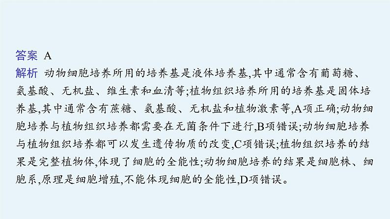 第2章　细胞工程 微专题2　动植物细胞工程的比较课件PPT第5页