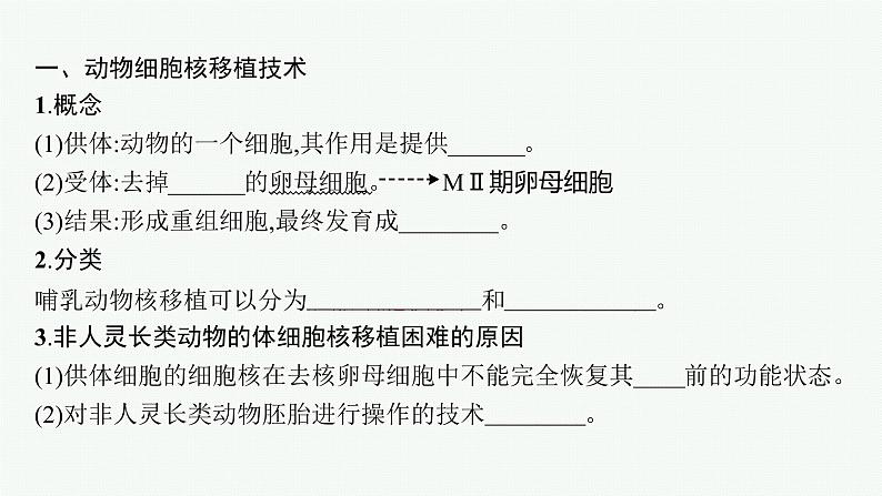 第2节　三　动物体细胞核移植技术和克隆动物课件PPT第5页