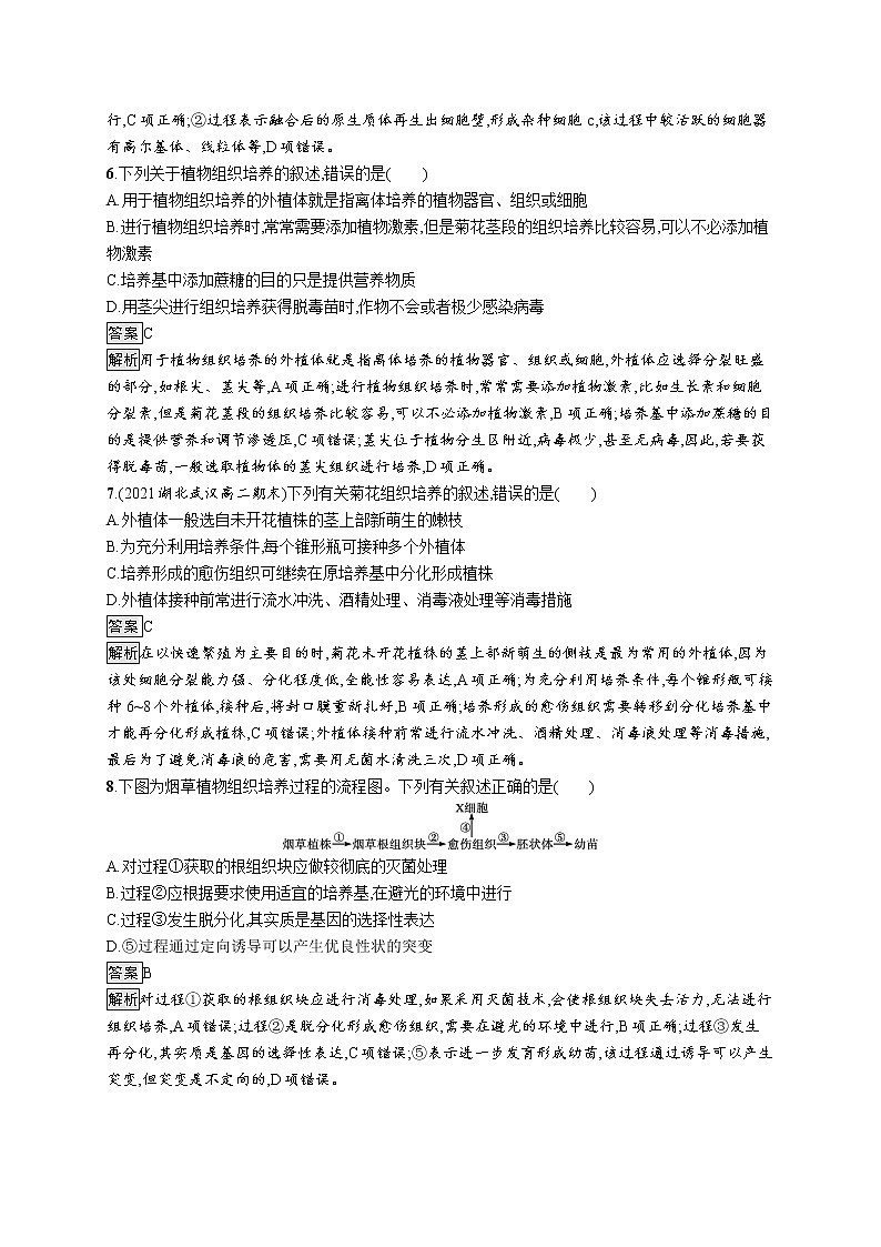 第2章　细胞工程 第1节　一　植物细胞工程的基本技术 试卷03