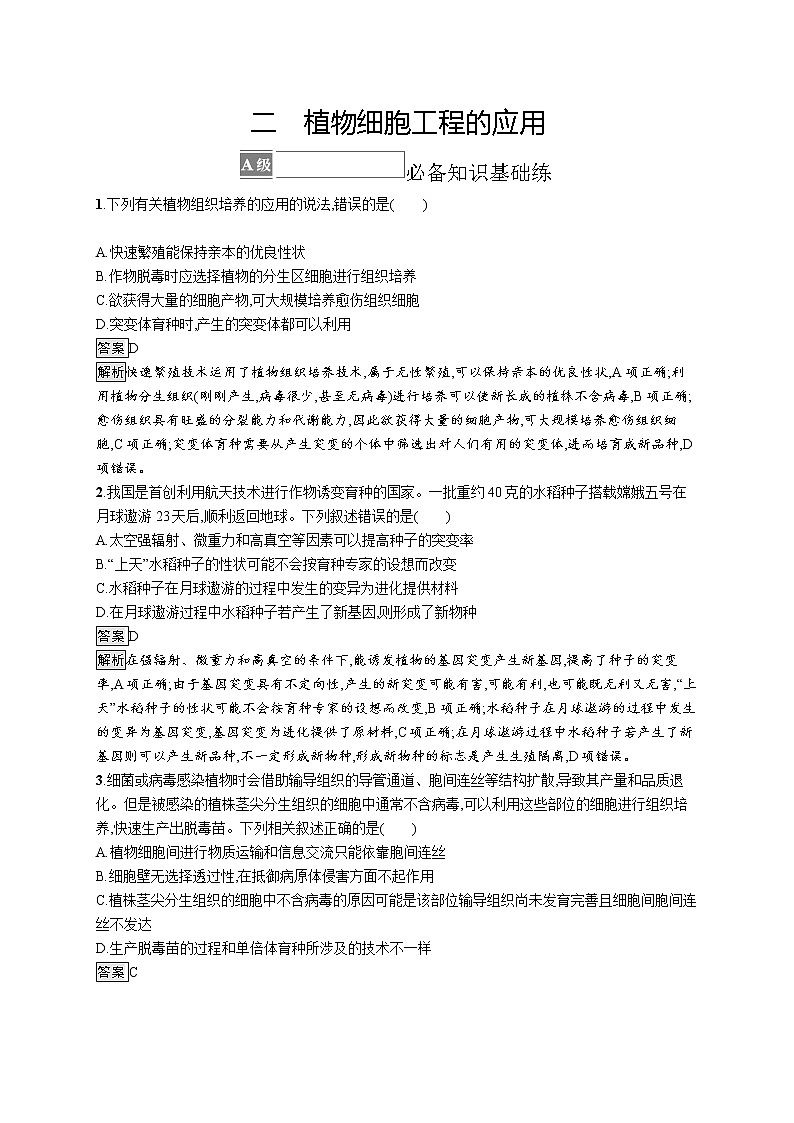 第2章　细胞工程 第1节　二　植物细胞工程的应用第1页