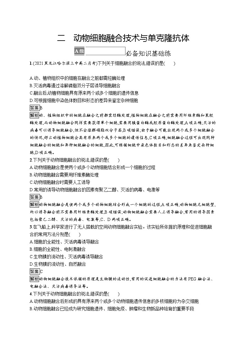 第2章　细胞工程 第2节　二　动物细胞融合技术与单克隆抗体 试卷01