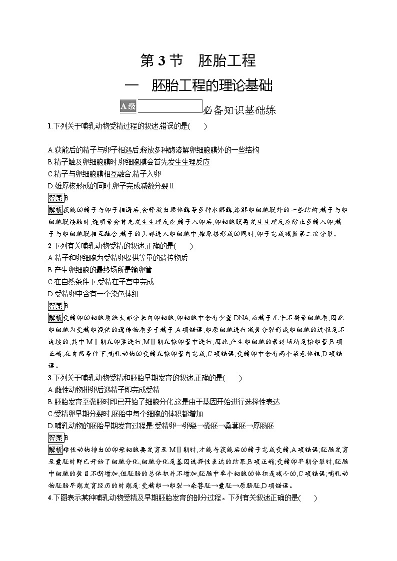 第2章　细胞工程 第3节　一　胚胎工程的理论基础第1页