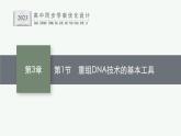 第1节　重组DNA技术的基本工具课件PPT