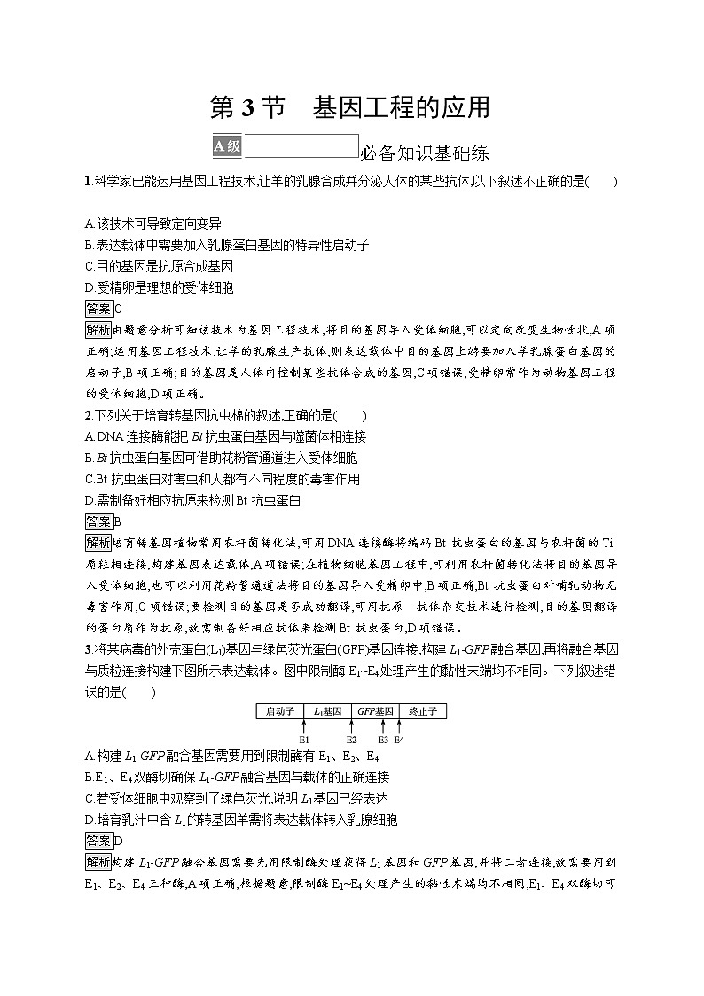 第3章　基因工程 第3节　基因工程的应用 试卷01