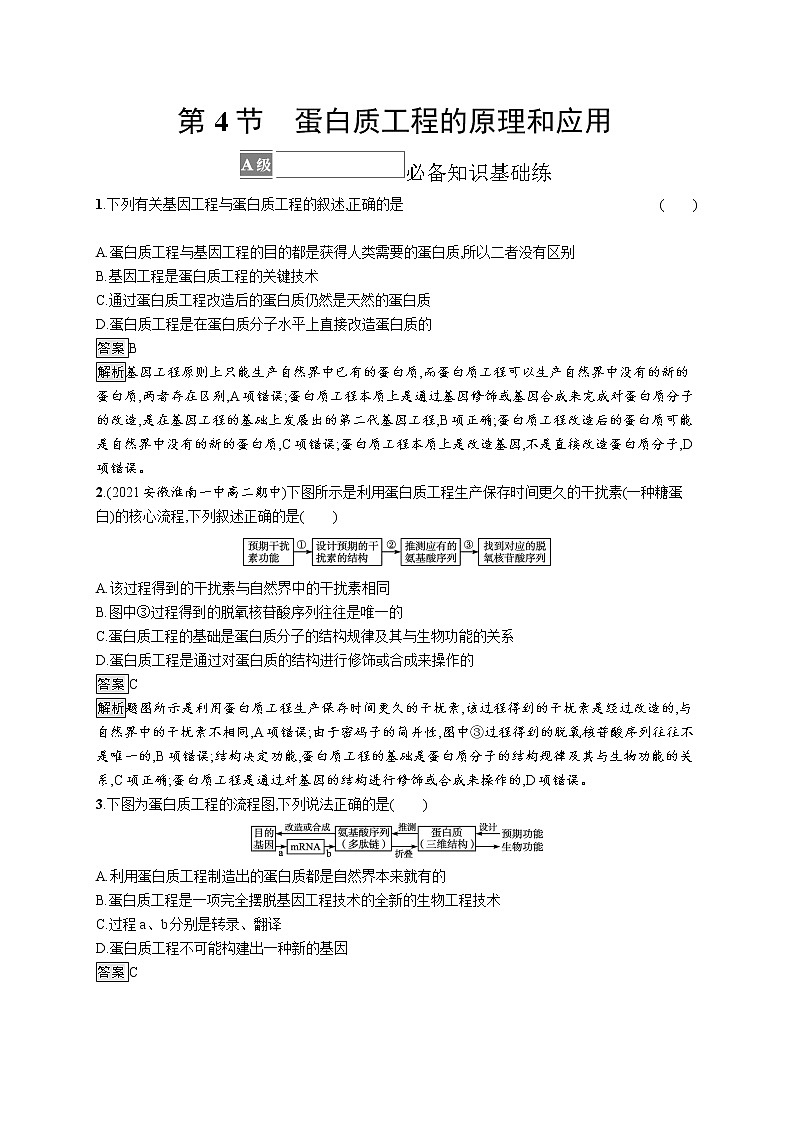 第3章　基因工程 第4节　蛋白质工程的原理和应用 试卷01