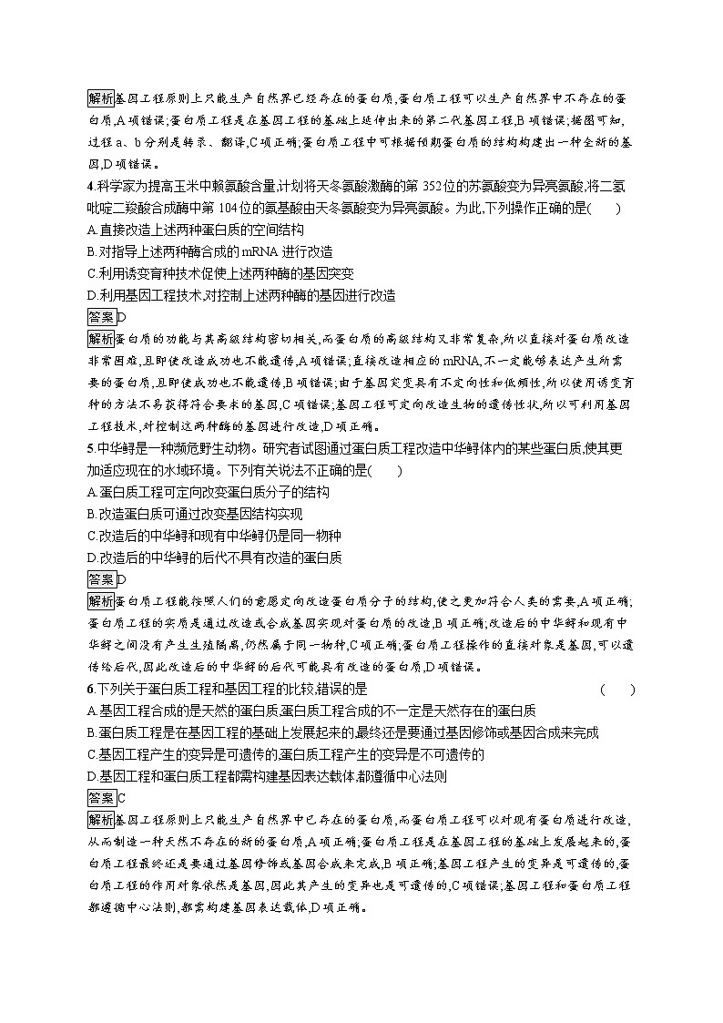 第3章　基因工程 第4节　蛋白质工程的原理和应用 试卷02