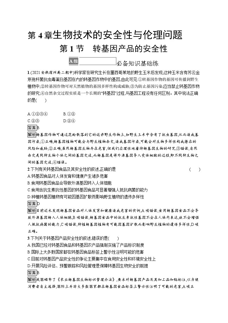 第4章　生物技术的安全性与伦理问题 第1节　转基因产品的安全性01