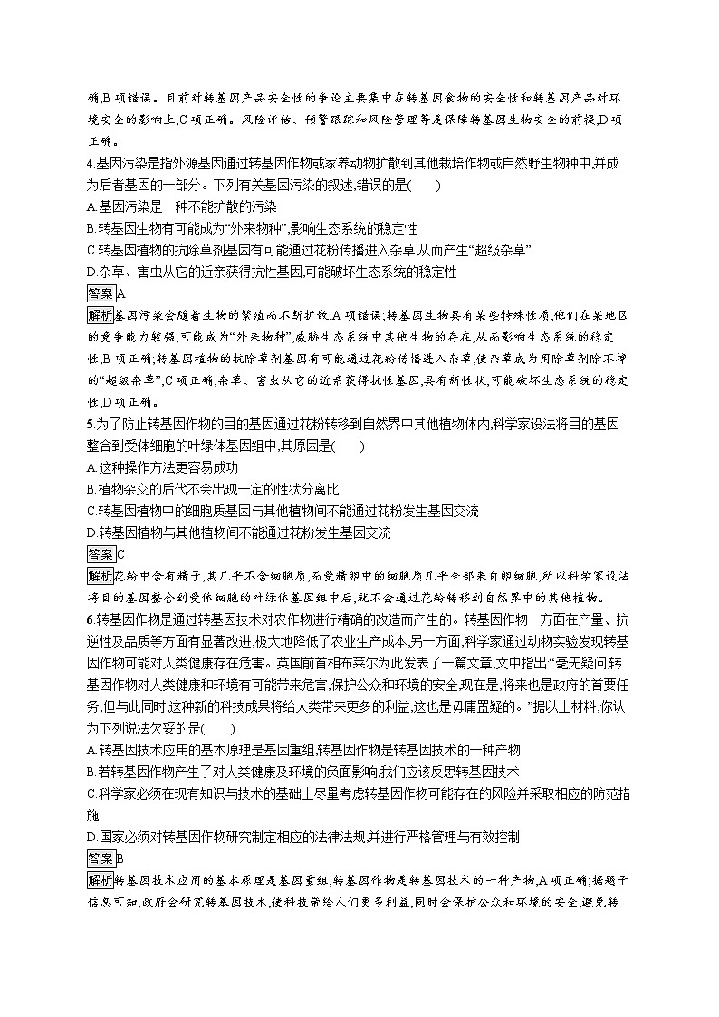 第4章　生物技术的安全性与伦理问题 第1节　转基因产品的安全性02